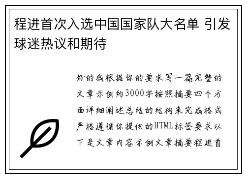 程进首次入选中国国家队大名单 引发球迷热议和期待
