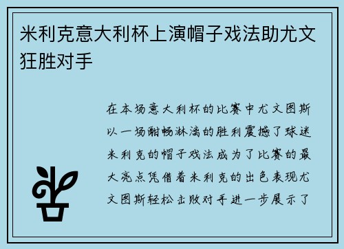 米利克意大利杯上演帽子戏法助尤文狂胜对手