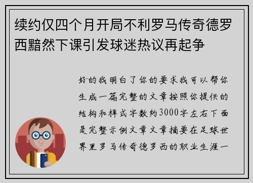 续约仅四个月开局不利罗马传奇德罗西黯然下课引发球迷热议再起争