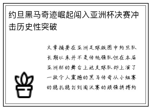 约旦黑马奇迹崛起闯入亚洲杯决赛冲击历史性突破