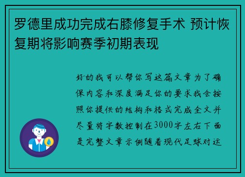 罗德里成功完成右膝修复手术 预计恢复期将影响赛季初期表现 罗德里成功完成右膝修复手术 预计恢复期将影响赛季初期表现