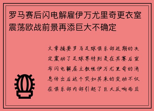 罗马赛后闪电解雇伊万尤里奇更衣室震荡欧战前景再添巨大不确定 罗马赛后闪电解雇伊万尤里奇更衣室震荡欧战前景再添巨大不确定