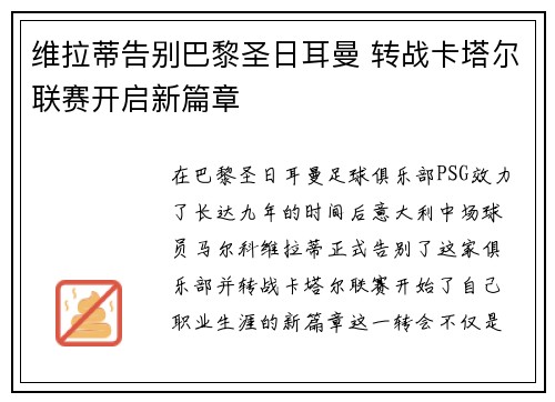 维拉蒂告别巴黎圣日耳曼 转战卡塔尔联赛开启新篇章 维拉蒂告别巴黎圣日耳曼 转战卡塔尔联赛开启新篇章