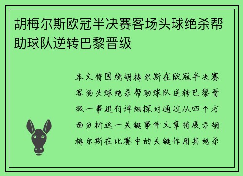 胡梅尔斯欧冠半决赛客场头球绝杀帮助球队逆转巴黎晋级