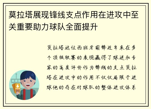 莫拉塔展现锋线支点作用在进攻中至关重要助力球队全面提升 莫拉塔展现锋线支点作用在进攻中至关重要助力球队全面提升