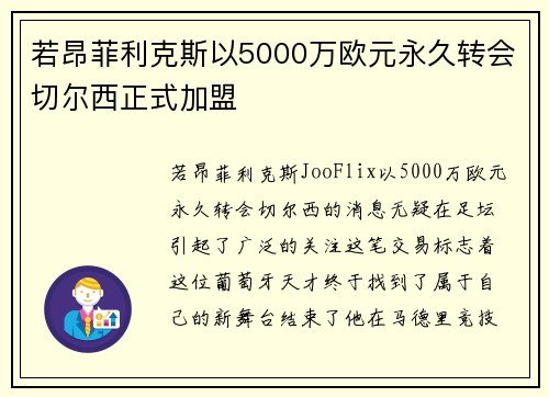 若昂菲利克斯以5000万欧元永久转会切尔西正式加盟