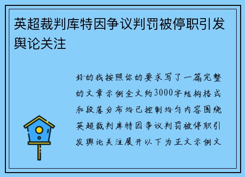 英超裁判库特因争议判罚被停职引发舆论关注