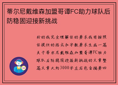 蒂尔尼戴维森加盟哥谭FC助力球队后防稳固迎接新挑战 蒂尔尼戴维森加盟哥谭FC助力球队后防稳固迎接新挑战