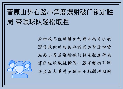 菅原由势右路小角度爆射破门锁定胜局 带领球队轻松取胜 菅原由势右路小角度爆射破门锁定胜局 带领球队轻松取胜