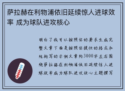 萨拉赫在利物浦依旧延续惊人进球效率 成为球队进攻核心 萨拉赫在利物浦依旧延续惊人进球效率 成为球队进攻核心
