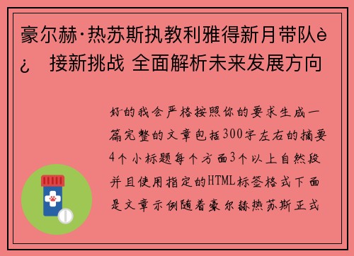 豪尔赫·热苏斯执教利雅得新月带队迎接新挑战 全面解析未来发展方向 豪尔赫·热苏斯执教利雅得新月带队迎接新挑战 全面解析未来发展方向