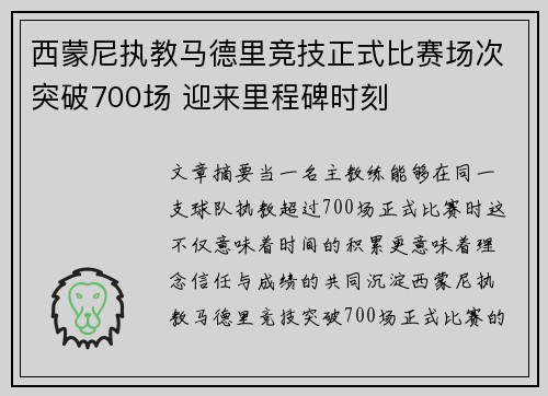 西蒙尼执教马德里竞技正式比赛场次突破700场 迎来里程碑时刻