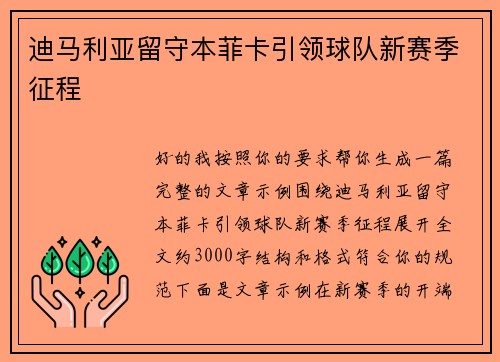 迪马利亚留守本菲卡引领球队新赛季征程