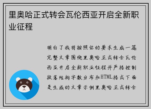里奥哈正式转会瓦伦西亚开启全新职业征程 里奥哈正式转会瓦伦西亚开启全新职业征程