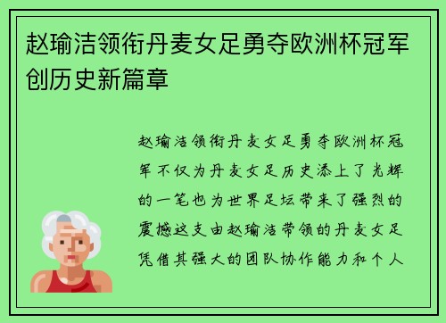 赵瑜洁领衔丹麦女足勇夺欧洲杯冠军创历史新篇章 赵瑜洁领衔丹麦女足勇夺欧洲杯冠军创历史新篇章