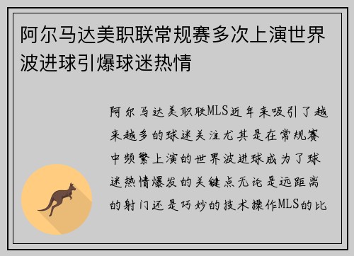 阿尔马达美职联常规赛多次上演世界波进球引爆球迷热情 阿尔马达美职联常规赛多次上演世界波进球引爆球迷热情