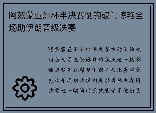 阿兹蒙亚洲杯半决赛倒钩破门惊艳全场助伊朗晋级决赛 阿兹蒙亚洲杯半决赛倒钩破门惊艳全场助伊朗晋级决赛