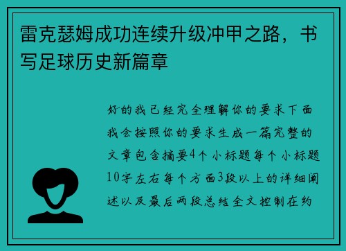 雷克瑟姆成功连续升级冲甲之路，书写足球历史新篇章