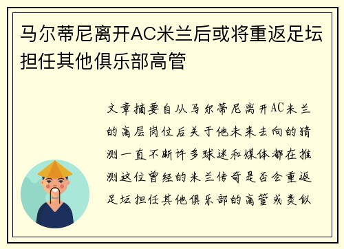 马尔蒂尼离开AC米兰后或将重返足坛担任其他俱乐部高管 马尔蒂尼离开AC米兰后或将重返足坛担任其他俱乐部高管