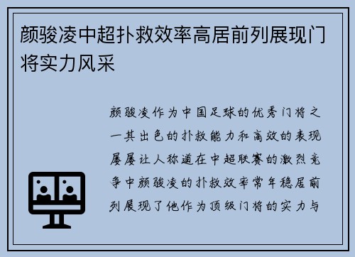 颜骏凌中超扑救效率高居前列展现门将实力风采 颜骏凌中超扑救效率高居前列展现门将实力风采