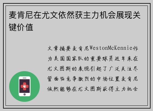 麦肯尼在尤文依然获主力机会展现关键价值 麦肯尼在尤文依然获主力机会展现关键价值