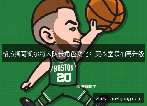格拉斯哥凯尔特人队长角色变化:更衣室领袖再升级 格拉斯哥凯尔特人队长角色变化:更衣室领袖再升级