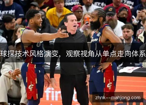 球探技术风格演变，观察视角从单点走向体系